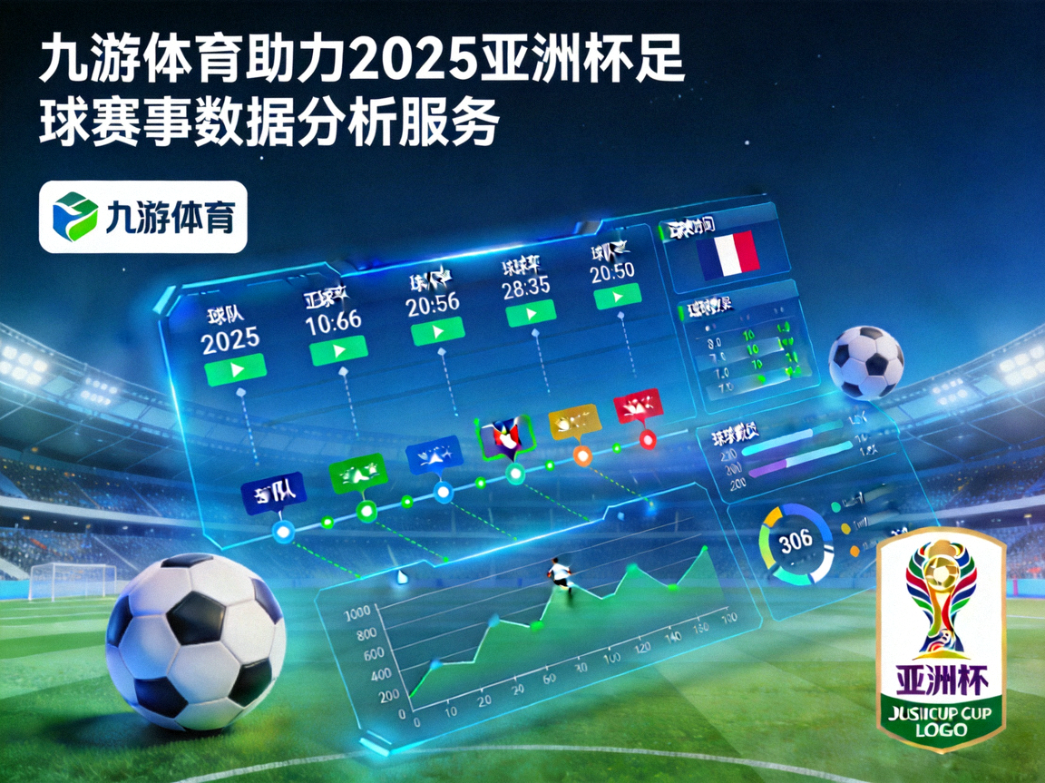 九游体育助力2025亚洲杯足球赛事数据分析服务