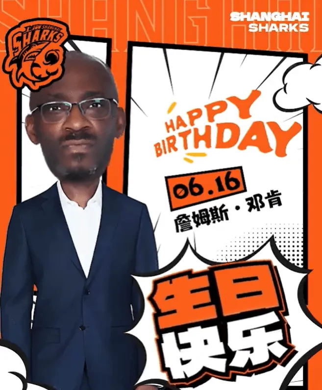 生日快乐！上海大鲨鱼男篮官媒晒照片庆祝助理教练詹姆斯邓肯生日