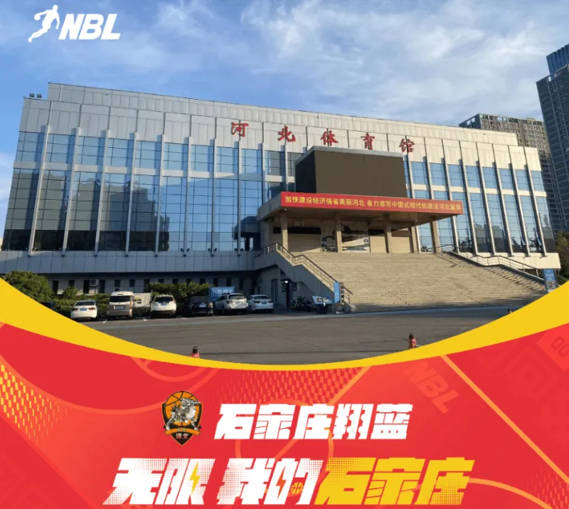 名称：NBL官方球队巡演：石家庄香兰篮球俱乐部